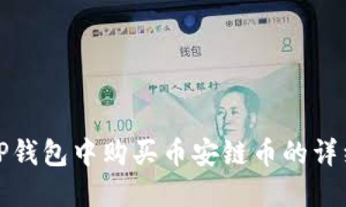 : 在TP钱包中购买币安链币的详细指南