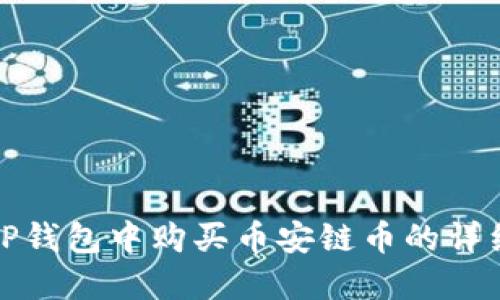 : 在TP钱包中购买币安链币的详细指南