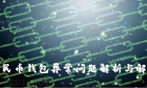 数字人民币钱包异常问题解析与解决方案
