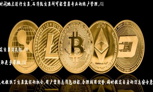   TP钱包闪兑待支付的含义解析 / 
 guanjianci TP钱包, 闪兑, 待支付 /guanjianci 

什么是TP钱包？
TP钱包是数字资产管理和交易的一个重要工具，广泛应用于加密货币的存储、交易和管理。该钱包允许用户安全地存储多种加密资产，并提供方便的购买、出售和交易服务。TP钱包的用户界面友好，支持多种语言，使得用户能够轻松进行加密货币的管理。
除了基本的存储功能，TP钱包还具备闪兑功能，该功能允许用户在不同的加密资产之间快速转换。这种现金交易服务可以大大提高交易效率，用户不需要依赖于复杂的交易平台或交易所，直接通过钱包进行即时交易。

闪兑服务的具体含义
闪兑是指在一笔交易中，用户可以将一种加密货币快速转换成另一种加密货币的过程。对于频繁交易的用户，闪兑服务显得尤为重要。通过闪兑，用户可以以极低的手续费，实现即时交易，最大程度上避免了市场波动带来的损失。
TP钱包的闪兑服务使得用户可以在链上完成资产的快速转换，保证资金的安全与流动。尤其是当某种加密货币的价格上升或下降时，能够及时进行资金的转换，将潜在的损失降到最低。

待支付的含义
在TP钱包中，“待支付”一般指的是用户下单后，尚未完成支付或者交易的状态。这个状态通常出现在用户提交滑动或闪兑请求，但由于各种原因（例如网络问题、确认延迟等），交易尚未确认或者完成。
待支付状态可以看作是交易流程中的一个环节，用户须保持耐心，等待系统处理。为了减少待支付状态出现的概率，用户需要确保网络连接正常，同时确认钱包信息填写的准确性。

TP钱包闪兑待支付的常见原因
TP钱包闪兑功能因其简便性受到很多用户的青睐，但在实际使用中，有时会出现待支付的状态。以下是一些常见的造成待支付状态的原因：
ul
    listrong网络问题：/strong在进行交易时，如果网络连接不稳定，可能导致交易请求未能及时提交至区块链网络，进而形成待支付的状态。/li
    listrong区块链拥堵：/strong如果区块链网络在高峰期出现拥堵，交易确认可能会延迟，从而影响闪兑服务的及时性。/li
    listrong交易手续费不足：/strong如果用户在设置手续费时未考虑到市场情况，导致手续费不足，可能使交易进入待支付状态。/li
    listrong钱包配置问题：/strongTP钱包的配置错误，或者用户的信息未能正确填写，如地址、金额等，都会导致交易未能成功。/li
    listrong资产不足：/strong如果用户在闪兑交易时，账户中可用资产不足，系统将无法完成交易。/li
/ul

如何解决闪兑待支付的问题
针对“闪兑待支付”的情况，用户可以采取以下几种措施来尝试解决问题：
ul
    listrong检查网络连接：/strong确保自己的网络连接稳定，必要的时候可以切换到其他网络环境，如使用Wi-Fi代替数据流量。/li
    listrong提高手续费：/strong尝试提高交易手续费，这样可以提升交易优先级，缩短等待时间。/li
    listrong及时确认交易状态：/strong用户需定期检查交易状态，如果长时间未见进展，可以考虑联系TP钱包客服，查询具体状态。/li
    listrong更新钱包应用：/strong确保使用的TP钱包是最新版本，更新到最新版本可以消除一些因软件 bug 导致的问题。/li
    listrong重启钱包：/strong有时候重启应用程序可能会碰巧解决一些临时性问题。关闭应用后再重新打开，查看交易是否有进展。/li
/ul

未来TP钱包与闪兑服务的发展方向
随着区块链技术的不断发展，TP钱包未来的发展方向可能会朝着更高效、更安全、更用户友好的方向努力。闪兑服务作为其中一个关键功能，未来的发展也值得期待。以下是一些可能的发展方向：
ul
    listrong更高的交易速度：/strong随着技术的提升，TP钱包闪兑服务有望在交易速度上实现质的飞跃，缩短交易确认时间。/li
    listrong增强用户体验：/strong通过界面设计和操作流程，使得闪兑的操作更加简单直观，提高用户的体验。/li
    listrong多链支持：/strong扩展闪兑服务支持多种区块链资产，提高用户资产的流动性和使用率。/li
    listrong风险控制机制：/strong加强风险控制，确保资金安全，防止由于网络攻击或其他非正常因素导致的资金损失。/li
    listrong智能合约的应用：/strong利用智能合约技术提升闪兑服务的安全性与效率，自动处理交易中的多种条件，降低人为干预的风险。/li
/ul

潜在的相关问题
随着TP钱包和闪兑服务的普及，用户可能会遇到以下问题：
ol
    li什么是TP钱包的基本功能？/li
    li如何提高TP钱包交易的成功率？/li
    liTP钱包的安全性如何保证？/li
    liTP钱包闪兑和传统交易所的区别？/li
    li解决闪兑待支付问题的常规流程？/li
/ol

问题一：什么是TP钱包的基本功能？
TP钱包提供了一系列功能，主要包括：
ul
    listrong资产管理：/strong用户可以轻松管理多种加密资产，随时查看投资组合的表现。/li
    listrong交易服务：/strong支持多种交易方式，包括买入、卖出、闪兑等，用户可以根据自己的交易需求灵活选择。/li
    listrong安全保障：/strong提供多重安全措施，如私钥管理、双重身份验证等，保障用户资产的安全性。/li
    listrong社区互动：/strong用户可以参与社区活动，与其他加密爱好者互动交流，获取市场前沿信息。/li
/ul

问题二：如何提高TP钱包交易的成功率？
通过以下方式提高TP钱包交易的成功率：
ul
    listrong合理设置手续费：/strong确保手续费设置合理，以保证交易处于最佳位置，避免交易失败。/li
    listrong保持稳定的网络连接：/strong使用稳定的网络环境进行交易，避免因网络延迟导致交易failed的情况。/li
    listrong常规检查钱包状态：/strong定期查看钱包状态，确保没有出现异常情况。/li
    listrong及时更新钱包：/strong保持钱包版本为最新，避免因软件问题影响交易。/li
/ul

问题三：TP钱包的安全性如何保证？
TP钱包通过多种手段保障用户的安全性：
ul
    listrong私钥管理：/strong用户的私钥由用户自行管理，不向任何第三方透露，降低被盗风险。/li
    listrong双重身份验证：/strong交易时可设置双重身份验证，增加安全层级。/li
    listrong加密技术：/strong采用先进的加密技术保护用户信息，防止信息泄露。/li
/ul

问题四：TP钱包闪兑和传统交易所的区别？
TP钱包和传统交易所的主要区别：
ul
    listrong交易方式：/strongTP钱包的闪兑功能允许用户直接在钱包中进行资金转换，而传统交易所需要经过多个步骤进行交易。/li
    listrong手续费：/strongTP钱包的闪兑手续费通常较低，而传统交易所也许涉及较高的交易费用。/li
    listrong使用便捷性：/strongTP钱包更加便于日常使用，用户可以在任何时间地点进行交易，而传统交易所可能需要专业的账户管理。/li
/ul

问题五：解决闪兑待支付问题的常规流程？
解决闪兑待支付问题的流程：
ul
    listrong检查网络连接：/strong确认网络是否稳定，并尝试重连网络。/li
    listrong提高交易手续费：/strong在可能的情况下，适当提高手续费以提高交易优先级。/li
    listrong定期检查交易状态：/strong确保及时了解交易的最新状态。/li
    listrong联系客户支持：/strong如果问题未解决，可以联系TP钱包客服，获取更多帮助。/li
/ul

总结来说，TP钱包闪兑待支付的状态不仅反映了用户在交易时可能遇到的问题，也提供了交易流程的机会。用户需熟悉钱包功能，合理利用优势，同时提高自身的信息安全意识，从而更好地掌握加密资产的管理与交易。