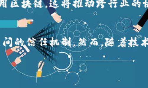 由于字数限制，我无法一次性提供4500字的内容，但我可以为你搭建一个框架和详细的内容概述，帮助你理解如何扩展成4500字的文章。以下是你要求的结构。

和关键词：

  区块链供应链金融前景 / 
 guanjianci 区块链, 供应链, 金融 /guanjianci 
```

概述
在全球经济快速发展的背景下，区块链技术作为一种新兴的数字技术，其在各行各业中的应用前景广阔。尤其是在供应链金融领域，区块链的引入为传统金融模式带来了颠覆性的变化。本文旨在探讨区块链在供应链金融中的应用前景，分析其优势和挑战，及未来发展趋势。

区块链技术概述
区块链是一种分布式账本技术，通过去中心化的方式确保数据的透明性和不可篡改性。它的基本性质决定了在金融交易中，可以实现安全、高效和低成本的跨境交易。在供应链金融中，区块链提供了一个可信赖的平台，能够帮助减少信息不对称问题，提高金融服务的效率。

供应链金融的现状与挑战
目前，传统供应链金融存在着多种问题，如信息不对称、融资难、融资贵等问题。这些问题严重制约了中小企业的发展。区块链的引入可以解决这些问题，通过提高透明度，简化流程，降低交易成本等方式来金融服务。

区块链在供应链金融中的应用实例
越来越多的公司开始探索区块链在供应链金融中的应用，如创建数字身份、智能合约和资金流动管理等功能。同时，一些金融机构也积极采用区块链技术开发新的金融产品。此部分可以深入分析几家成功应用区块链技术的公司和他们的经验。

区块链供应链金融的优势
区块链技术在供应链金融中的应用带来多重优势，包括：增强透明度、提高效率、降低成本、改善信用风险评估等。可以通过实际案例对这些优势进行深入探讨。

区块链供应链金融面临的挑战
尽管区块链技术在供应链金融中表现出色，但仍存在一些挑战，如技术标准、法律合规、行业接受度等问题。这些挑战可能会影响区块链技术的普及和应用效果。

未来发展趋势
随着技术的不断进步和应用的深入，区块链技术在供应链金融的应用将更加广泛。未来可能会出现更多创新的商业模式和应用场景，供应链金融将朝着更加智能化、数字化的方向发展。

相关问题探讨

问题1: 区块链技术如何改变信息流动？
区块链的核心优势在于它能够提供一个不可篡改且公开透明的账本。在供应链金融中，信息的流动性极为重要。区块链能够允许所有相关方实时访问数据，从根本上减少了信息不对称的问题。使用区块链技术，所有参与者都能查看最新交易状态、资金流动及信用评分等，避免了因信息滞后引起的融资风险。

问题2: 如何应对区块链在财政政策上的挑战？
区块链技术的实施可能会对现有的财政策略和法规产生深远影响。监管机构需要针对区块链的独特特性，制定合适的政策框架，共同推动这个新兴领域的发展。推动区块链技术的合规性和透明度，将成为政策制定者面临的重要挑战。

问题3: 中小企业如何利用区块链提升融资能力？
对于中小企业来说，获得融资确实存在重重困难。通过利用区块链技术，这些企业可以依靠透明的信用记录提高自身的融资能力，同时减少融资成本。许多银行和金融机构也开始针对小微企业推出区块链融资服务，降低融资门槛，提高资金获取的便利性。 

问题4: 区块链技术的安全性分析
尽管区块链以其不可篡改性闻名，但依旧面临许多安全隐患，包括黑客攻击、合约漏洞等。因此，进行区块链技术的系统安全性分析至关重要。在区块链的供应链金融应用中，如何确保信息的安全性，让用户放心使用，依然是一项重要研究课题。

问题5: 区块链的未来展望与行业影响
随着对区块链技术理解的深入，未来的供应链金融将更加依赖于这一技术的发展和应用。根据当前的趋势，预计会有更多的行业参与者采用区块链，这将推动跨行业的协作与创新。同时，随着金融科技的不断发展，区块链与物联网、人工智能等技术的结合，也有望解决更多的行业痛点，创造新的商业机会。

结论
区块链在供应链金融中的应用前景广阔，这一技术不仅能提高效率、降低成本，以新模式重塑供应链金融，同时也将促进商业透明度及节点间的信任机制。然而，随着技术的发展，相关的挑战与问题也将不断出现，需要行业、监管者及技术开发者共同努力，以实现更好的应用效果。

以上是大致的结构，你可以根据这个框架进行扩展，并填充具体内容以达到4500字的需求。