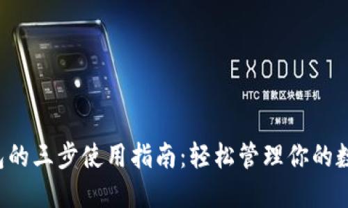  TP钱包的三步使用指南：轻松管理你的数字资产