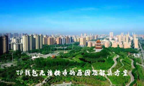 TP钱包无法提币的原因及解决方案
