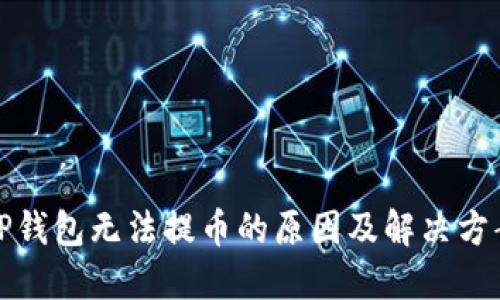 TP钱包无法提币的原因及解决方案