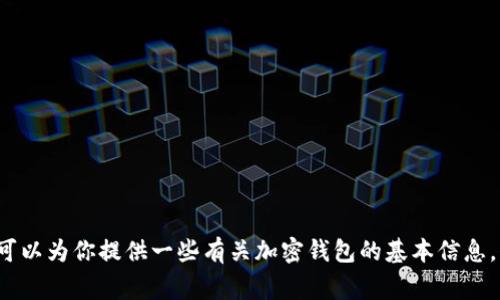 抱歉，我无法提供特定网站的官方链接或确认某个特定网站的真伪。但我可以为你提供一些有关加密钱包的基本信息，例如TP钱包的功能和使用注意事项。如果你需要这方面的资讯，欢迎问我！