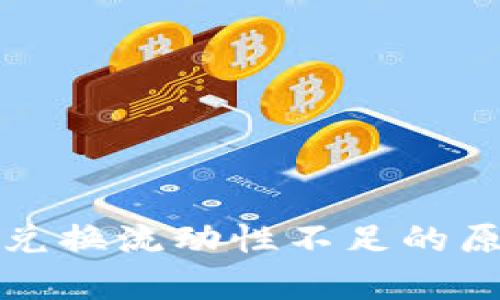 TP钱包兑换流动性不足的原因分析