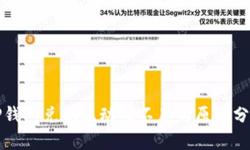 TP钱包兑换流动性不足的原因分析