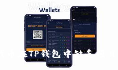 与关键词

探讨：为何代币在TP钱包中缺乏项目详情的现象