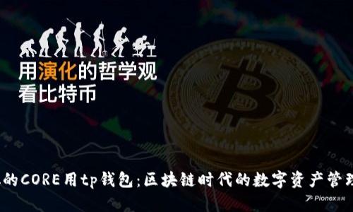  中本聪的CORE用tp钱包：区块链时代的数字资产管理新选择