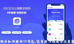 狗狗币如何提到TP钱包：完整操作指南与注意事项