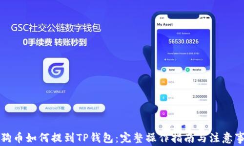 
狗狗币如何提到TP钱包：完整操作指南与注意事项