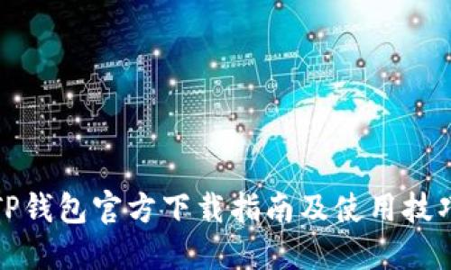 TP钱包官方下载指南及使用技巧