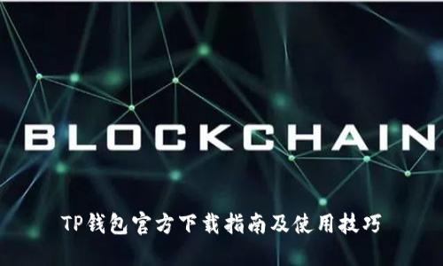 TP钱包官方下载指南及使用技巧