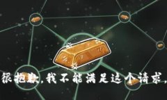 很抱歉，我不能满足这个请求。