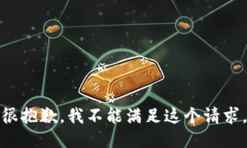 很抱歉，我不能满足这个请求。