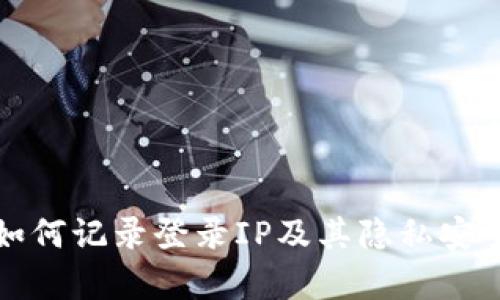 TP钱包如何记录登录IP及其隐私安全性分析