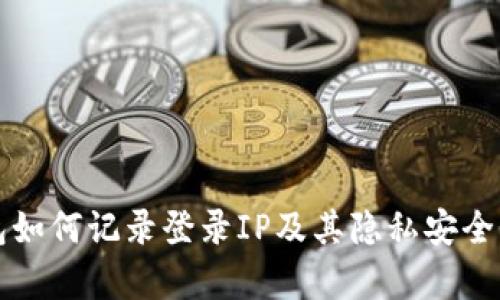 TP钱包如何记录登录IP及其隐私安全性分析