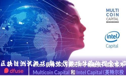 区块链测试游戏：新世代游戏体验的探索之旅