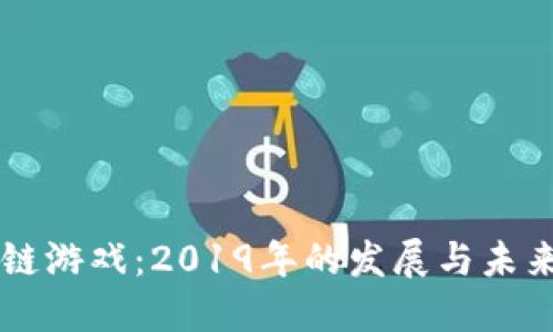 区块链游戏：2019年的发展与未来展望