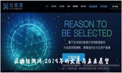 区块链游戏：2019年的发展与未来展望