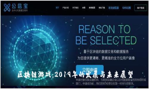 区块链游戏：2019年的发展与未来展望