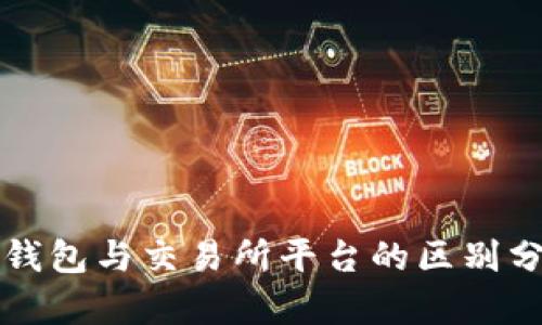 TP钱包与交易所平台的区别分析
