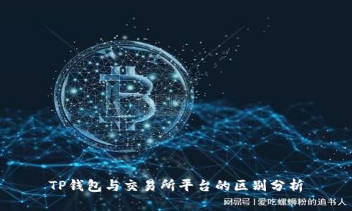 TP钱包与交易所平台的区别分析