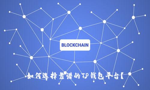 如何选择靠谱的TP钱包平台？