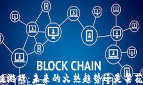 
区块链游戏：未来的火热趋势还是昙花一现？
