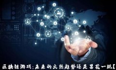 区块链游戏：未来的火热趋势还是昙花一现？