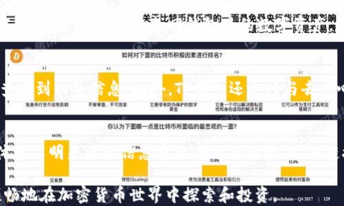
如何在国内下载TP钱包：一步步指南

TP钱包, 加密货币, 数字资产/guanjianci

随着区块链技术的不断发展，加密货币的使用愈发广泛，各类数字资产管理工具应运而生。其中，TP钱包因其优良的用户体验和安全性受到了众多加密货币用户的喜爱。本文将详细介绍如何在国内下载TP钱包，并提供相关的操作指南。

1. TP钱包是什么？
TP钱包，全称Trust Wallet，是一个去中心化的加密货币钱包，支持多种主流加密货币的存储和管理。该钱包受到了全球范围内用户的青睐，因为其简单易用的界面、强大的安全性，以及对多种区块链的支持。TP钱包的主要功能包括存储数字资产、进行交易、参与去中心化金融（DeFi）项目、以及使用去中心化应用（DApp）。

2. 在国内下载TP钱包的步骤
在国内下载TP钱包的步骤相对简单，下面将为你详细介绍。

h4步骤一：访问官方网站/h4
首先，用户需要访问TP钱包的官方网站，寻找下载链接。为了保证安全性，建议通过官方网站进行下载，而非第三方应用市场。用户可以使用手机浏览器打开TP钱包的官方网站。

h4步骤二：选择下载链接/h4
在TP钱包的官方网站上，用户可以看到适用于不同操作系统的下载链接，包括Android和iOS版本。请根据自己的手机操作系统选择相应的下载链接。

h4步骤三：安装应用程序/h4
点击下载链接后，应用程序会自动下载到手机。下载完成后，点击安装文件，根据手机操作系统的提示完成安装。在Android设备上，可能需要在设置中允许来自未知来源的应用安装。

h4步骤四：创建或导入钱包/h4
安装完成后，打开TP钱包应用，用户可以选择创建新钱包或导入已有钱包。如果是新手用户，建议选择创建新钱包，请务必备份好助记词，以防丢失访问权限。

3. 安全性的重要性
在使用TP钱包或其他加密货币钱包时，安全性是极为重要的一环。以下是一些建议，以帮助用户安全地使用TP钱包。

h4使用强密码/h4
创建钱包时，选择一个强密码，并定期更换。强密码通常包含字母、数字和特殊符号，长度最好在12个字符以上。

h4开启二步验证/h4
对于一些需要登录的服务，例如交易所，建议开启二步验证（2FA），增加账户的安全性。

h4备份助记词/h4
TP钱包会在创建时提供一个助记词，用户务必在安全的地方备份该助记词，切勿与他人分享。一旦丢失，将无法恢复钱包中的资产。

4. 常见问题解答

h4问题一：TP钱包支持哪些加密货币？/h4
TP钱包支持多种主流的加密货币，包括比特币（BTC）、以太坊（ETH）、莱特币（LTC）等。此外，TP钱包还支持一些流行的代币，如USDT、BSC上的BNB等。用户可以在钱包中查看所有支持的资产，并随时进行交易和管理。

h4问题二：TP钱包安全吗？/h4
TP钱包采取了多种安全措施来确保用户资产的安全。首先，用户的私钥存储在本地设备上，而非云端。这一设计减少了黑客攻击的风险。其次，TP钱包还支持多重签名和生物识别技术，使得用户在进行交易时额外增加了一层保护。此外，TP钱包团队也在不断更新和修复潜在的安全漏洞，确保钱包的安全性始终处于高水平。

h4问题三：如何恢复丢失的TP钱包？/h4
如果用户丢失了TP钱包，可以通过备份的助记词来恢复钱包。启动TP钱包后，选择“导入钱包”选项，输入助记词，并根据指引完成钱包恢复过程。如果用户没有备份助记词，则无法找回钱包里的数字资产，因此用户在使用前一定要确保备份好助记词。

h4问题四：如何进行加密货币交易？/h4
在TP钱包中，进行加密货币交易非常简单。用户只需选择要交易的币种，输入接收地址和交易数量，然后确认交易。交易完成后，用户可以在钱包的交易记录中查看到相关信息。此外，TP钱包还支持与去中心化交易所（DEX）的直接连接，用户可以在钱包内直接进行交易，无需转移资产到其他平台。

h4问题五：如何避免常见的骗局？/h4
在加密货币市场中，诈骗行为时有发生。为了保护自己，用户可以采取以下措施：第一，警惕过于诱人的投资机会，通常骗局会承诺高收益。第二，避免在社交媒体或不明来源的信息中点击任何链接，这些链接可能是钓鱼网站。第三，定期更新钱包应用程序，以防止因使用过时的版本而遭遇安全漏洞。最后，培养辨别信息真伪的能力，学习如何识别常见的诈骗套路。

总结：TP钱包是一个功能强大且安全的加密货币钱包，用户无论是在国内还是国外都可以轻松下载和使用。通过合理的安全措施和风险管理，用户能够更加顺畅地在加密货币世界中探索和投资。