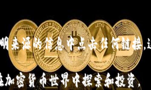 
如何在国内下载TP钱包：一步步指南

TP钱包, 加密货币, 数字资产/guanjianci

随着区块链技术的不断发展，加密货币的使用愈发广泛，各类数字资产管理工具应运而生。其中，TP钱包因其优良的用户体验和安全性受到了众多加密货币用户的喜爱。本文将详细介绍如何在国内下载TP钱包，并提供相关的操作指南。

1. TP钱包是什么？
TP钱包，全称Trust Wallet，是一个去中心化的加密货币钱包，支持多种主流加密货币的存储和管理。该钱包受到了全球范围内用户的青睐，因为其简单易用的界面、强大的安全性，以及对多种区块链的支持。TP钱包的主要功能包括存储数字资产、进行交易、参与去中心化金融（DeFi）项目、以及使用去中心化应用（DApp）。

2. 在国内下载TP钱包的步骤
在国内下载TP钱包的步骤相对简单，下面将为你详细介绍。

h4步骤一：访问官方网站/h4
首先，用户需要访问TP钱包的官方网站，寻找下载链接。为了保证安全性，建议通过官方网站进行下载，而非第三方应用市场。用户可以使用手机浏览器打开TP钱包的官方网站。

h4步骤二：选择下载链接/h4
在TP钱包的官方网站上，用户可以看到适用于不同操作系统的下载链接，包括Android和iOS版本。请根据自己的手机操作系统选择相应的下载链接。

h4步骤三：安装应用程序/h4
点击下载链接后，应用程序会自动下载到手机。下载完成后，点击安装文件，根据手机操作系统的提示完成安装。在Android设备上，可能需要在设置中允许来自未知来源的应用安装。

h4步骤四：创建或导入钱包/h4
安装完成后，打开TP钱包应用，用户可以选择创建新钱包或导入已有钱包。如果是新手用户，建议选择创建新钱包，请务必备份好助记词，以防丢失访问权限。

3. 安全性的重要性
在使用TP钱包或其他加密货币钱包时，安全性是极为重要的一环。以下是一些建议，以帮助用户安全地使用TP钱包。

h4使用强密码/h4
创建钱包时，选择一个强密码，并定期更换。强密码通常包含字母、数字和特殊符号，长度最好在12个字符以上。

h4开启二步验证/h4
对于一些需要登录的服务，例如交易所，建议开启二步验证（2FA），增加账户的安全性。

h4备份助记词/h4
TP钱包会在创建时提供一个助记词，用户务必在安全的地方备份该助记词，切勿与他人分享。一旦丢失，将无法恢复钱包中的资产。

4. 常见问题解答

h4问题一：TP钱包支持哪些加密货币？/h4
TP钱包支持多种主流的加密货币，包括比特币（BTC）、以太坊（ETH）、莱特币（LTC）等。此外，TP钱包还支持一些流行的代币，如USDT、BSC上的BNB等。用户可以在钱包中查看所有支持的资产，并随时进行交易和管理。

h4问题二：TP钱包安全吗？/h4
TP钱包采取了多种安全措施来确保用户资产的安全。首先，用户的私钥存储在本地设备上，而非云端。这一设计减少了黑客攻击的风险。其次，TP钱包还支持多重签名和生物识别技术，使得用户在进行交易时额外增加了一层保护。此外，TP钱包团队也在不断更新和修复潜在的安全漏洞，确保钱包的安全性始终处于高水平。

h4问题三：如何恢复丢失的TP钱包？/h4
如果用户丢失了TP钱包，可以通过备份的助记词来恢复钱包。启动TP钱包后，选择“导入钱包”选项，输入助记词，并根据指引完成钱包恢复过程。如果用户没有备份助记词，则无法找回钱包里的数字资产，因此用户在使用前一定要确保备份好助记词。

h4问题四：如何进行加密货币交易？/h4
在TP钱包中，进行加密货币交易非常简单。用户只需选择要交易的币种，输入接收地址和交易数量，然后确认交易。交易完成后，用户可以在钱包的交易记录中查看到相关信息。此外，TP钱包还支持与去中心化交易所（DEX）的直接连接，用户可以在钱包内直接进行交易，无需转移资产到其他平台。

h4问题五：如何避免常见的骗局？/h4
在加密货币市场中，诈骗行为时有发生。为了保护自己，用户可以采取以下措施：第一，警惕过于诱人的投资机会，通常骗局会承诺高收益。第二，避免在社交媒体或不明来源的信息中点击任何链接，这些链接可能是钓鱼网站。第三，定期更新钱包应用程序，以防止因使用过时的版本而遭遇安全漏洞。最后，培养辨别信息真伪的能力，学习如何识别常见的诈骗套路。

总结：TP钱包是一个功能强大且安全的加密货币钱包，用户无论是在国内还是国外都可以轻松下载和使用。通过合理的安全措施和风险管理，用户能够更加顺畅地在加密货币世界中探索和投资。