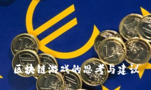 区块链游戏的思考与建议