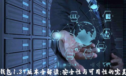 
TP冷钱包1.37版本全解读：安全性与可用性的完美平衡