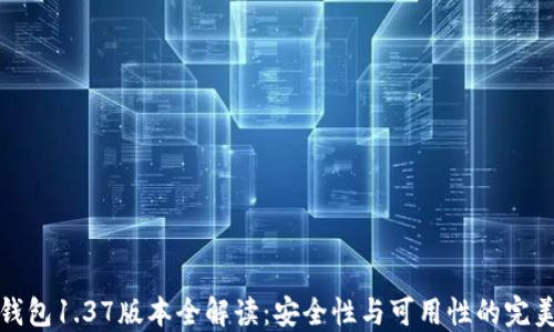 
TP冷钱包1.37版本全解读：安全性与可用性的完美平衡