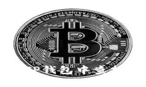 如何在TP钱包中查找助记词