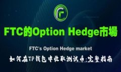 如何在TP钱包中收取测试币：完整指南
