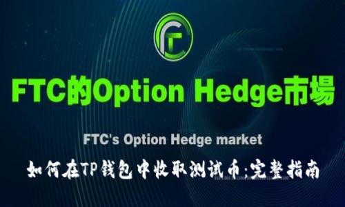 如何在TP钱包中收取测试币：完整指南