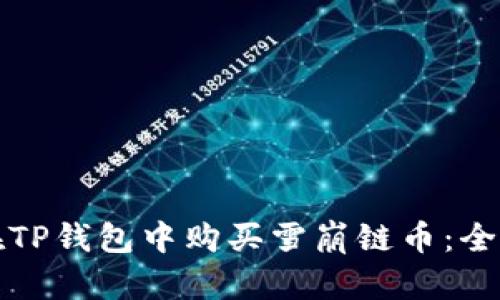 如何在TP钱包中购买雪崩链币：全面指南