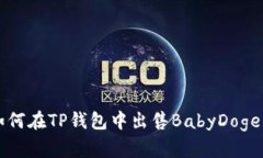 如何在TP钱包中出售BabyDoge币