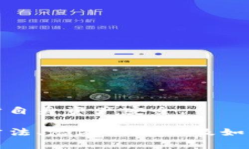如何在TP钱包中查找和使用合约地址  
关键词：TP钱包, 合约地址, 加密货币

在当今的加密货币世界中，了解如何使用和管理钱包及合约地址是至关重要的，尤其是TP钱包（Trust Wallet）作为一种流行的加密货币钱包，遍及全球用户。本文将深度探讨TP钱包中合约地址的查找和使用，确保用户可以安全有效地管理他们的数字资产。

什么是合约地址？

合约地址是指在区块链网络中，智能合约被部署后生成的唯一地址。智能合约是一种自动执行、管理和记录交易的协议，具有去中心化、透明性等特点。在以太坊及其他支持智能合约的区块链上，每个合约都有一个独特的地址，用于与该合约进行交互。

在TP钱包中，合约地址通常用于与去中心化应用（DApps）、代币交易等进行交互。通过此地址，用户可以轻松地进行代币转移、查看余额和执行其他合约功能。

如何在TP钱包中查找合约地址？

在TP钱包中查找合约地址非常简单，用户只需按照以下步骤进行操作：

ol
    li打开TP钱包应用程序，并确保您已成功登录到您的账户。/li
    li在主界面中，您会看到不同的选项，通常包括“资产”、“DEX”、“浏览”等。选择“资产”选项，进入您的资产列表。/li
    li在资产列表中，找到您所需的代币，例如以太坊（ETH）、USDT等。点击该代币以查看详细信息。/li
    li在代币详细信息页面，寻找“合约地址”或“代币信息”的选项，通常可以在信息卡片的下方找到。/li
    li复制该合约地址，您可以通过粘贴到区块链浏览器（比如Etherscan）中，进一步验证信息。/li
/ol

这个过程非常直观，但用户需要注意确保以太坊或者其他链上合约地址的准确性，避免错误的地址带来的资金损失。

如何使用合约地址进行交易？

找到合约地址后，您可以通过它进行多种操作，比如转账、交易等。

在TP钱包中使用合约地址进行交易的基本步骤如下：

ol
    li打开TP钱包应用，并在资产界面选择您要发送的代币类型。/li
    li选择“发送”选项。这里你会被要求输入接收者的地址，这里你可以粘贴之前复制的合约地址。/li
    li输入您要发送的代币数量，确认信息无误后点击“确认”进行交易。/li
/ol

需要注意的是，在进行交易时，不同的代币可能会涉及不同的网络费用（Gas Fee），用户应在交易前确认余额是否足够以支付这些费用。

在TP钱包中查找合约地址的常见问题

下面是一些在使用TP钱包时用户可能会遇到的关于合约地址的问题：

1. 合约地址错误会导致什么后果？

在加密货币的交易中，输入错误的合约地址通常会导致资产的永久性损失。由于区块链技术的去中心化特性，一旦交易被确认，资金将无法恢复。

例如，如果你向一个不存在的合约地址发送资金，这部分资金将被永久锁定，因为在区块链上没有对应的接收者。而如果发送到错误的地址，那些资金也无法追回。因此，在使用合约地址进行交易前，务必要仔细核对每一个字符，确保无误。

另外，某些合约地址可能是套利者或欺诈者的伪造合约，用户在确认合约地址的合法性时，应确保它来自于可信赖的来源。建议在知名的区块链浏览器上进行查询，以验证合约的有效性和安全性。

2. 如何验证合约地址的安全性？

验证合约地址的安全性是避免损失的关键步骤。用户可以通过多种方法来确保合约地址的安全性：

ul
    li使用区块链浏览器：如Etherscan。将合约地址粘贴到搜索框中，可以查看合约的创建时间、交易记录以及合约代码等信息。/li
    li社区反馈：在相关的社交媒体或论坛上询问其他用户的看法，确定该合约是否为安全和可信赖的合约。/li
    li开发者信息：查看该合约是否有相关的开发者或团队支持，是否有积极的社区维护。/li
/ul

牢记，绝大多数情况下，历史是无法更改的。如果您在交易前没有仔细验证合约地址的安全性，未来可能会面临不必要的损失。

3. 如何获得一个新的合约地址？

用户如果想要创建自己的合约地址，通常需要编写智能合约代码并将其部署到相应的区块链网络上。这个过程需要一定的技术知识，通常由开发者来完成。

创建合约地址的一般步骤包括：

ol
    li编写智能合约：使用诸如Solidity（以太坊的智能合约编程语言）来编写您的合约代码。/li
    li测试合约：在测试网上运行智能合约，确保其功能正常。/li
    li部署合约：向主网提交合约，完成部署后，您将会获得一个唯一的合约地址。/li
/ol

实用建议是，如果您不具备相关技能，可考虑与专业的开发团队合作，帮助您创建和部署智能合约。

4. TP钱包支持哪些类型的合约地址？

TP钱包（Trust Wallet）支持多种类型的合约地址，主要包括以太坊（ETH）及其ERC20代币、BSC（币安智能链）代币、Tron代币等。TP钱包的多链支持使用户可以方便地管理跨链资产。

用户可以通过简单的步骤在TP钱包中添加不同链的合约地址，例如：

ul
    li以太坊（ETH）：所有ERC20代币都可直接使用其合约地址管理。/li
    liBSC（币安智能链）：用户可以通过合约地址管理各种BEP20代币。/li
    liTron代币：可通过Tron blockchain合约地址管理TRC20代币。/li
/ul

TP钱包的多样化支持使用户可以轻松在不同区块链之间转移和管理资产，非常便利。

5. 使用合约地址时需要注意哪些风险？

使用合约地址虽然便捷，但也伴随着一定的风险，用户在使用时需格外警惕：

ul
    li合约漏洞：智能合约可能存在程序漏洞，攻击者可能会利用这些漏洞对合约进行攻击，从而获取用户资金。/li
    li诈骗合约：一些合约地址可能是诈骗者创建的虚假合约。确保合约来源可靠至关重要。/li
    li市场波动：加密资产市场存在高度波动性，用户需时刻关注市场动态，避免在高风险时期操作。/li
/ul

建议用户在进行任何交易之前都进行充足的研究，务必保持对合约地址及其背景信息的清晰了解，以降低风险，并保护自身资产安全。

总而言之，在TP钱包中查找和使用合约地址是一个相对简单的过程，但用户仍需了解合约地址的定义、验证安全性的方法、潜在风险以及如何进行交易等相关知识。只有在充分了解这些内容的情况下，才能更安全高效地参与加密货币互动和管理。