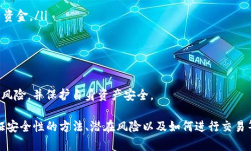 如何在TP钱包中查找和使用合约地址  
关键词：TP钱包, 合约地址, 加密货币

在当今的加密货币世界中，了解如何使用和管理钱包及合约地址是至关重要的，尤其是TP钱包（Trust Wallet）作为一种流行的加密货币钱包，遍及全球用户。本文将深度探讨TP钱包中合约地址的查找和使用，确保用户可以安全有效地管理他们的数字资产。

什么是合约地址？

合约地址是指在区块链网络中，智能合约被部署后生成的唯一地址。智能合约是一种自动执行、管理和记录交易的协议，具有去中心化、透明性等特点。在以太坊及其他支持智能合约的区块链上，每个合约都有一个独特的地址，用于与该合约进行交互。

在TP钱包中，合约地址通常用于与去中心化应用（DApps）、代币交易等进行交互。通过此地址，用户可以轻松地进行代币转移、查看余额和执行其他合约功能。

如何在TP钱包中查找合约地址？

在TP钱包中查找合约地址非常简单，用户只需按照以下步骤进行操作：

ol
    li打开TP钱包应用程序，并确保您已成功登录到您的账户。/li
    li在主界面中，您会看到不同的选项，通常包括“资产”、“DEX”、“浏览”等。选择“资产”选项，进入您的资产列表。/li
    li在资产列表中，找到您所需的代币，例如以太坊（ETH）、USDT等。点击该代币以查看详细信息。/li
    li在代币详细信息页面，寻找“合约地址”或“代币信息”的选项，通常可以在信息卡片的下方找到。/li
    li复制该合约地址，您可以通过粘贴到区块链浏览器（比如Etherscan）中，进一步验证信息。/li
/ol

这个过程非常直观，但用户需要注意确保以太坊或者其他链上合约地址的准确性，避免错误的地址带来的资金损失。

如何使用合约地址进行交易？

找到合约地址后，您可以通过它进行多种操作，比如转账、交易等。

在TP钱包中使用合约地址进行交易的基本步骤如下：

ol
    li打开TP钱包应用，并在资产界面选择您要发送的代币类型。/li
    li选择“发送”选项。这里你会被要求输入接收者的地址，这里你可以粘贴之前复制的合约地址。/li
    li输入您要发送的代币数量，确认信息无误后点击“确认”进行交易。/li
/ol

需要注意的是，在进行交易时，不同的代币可能会涉及不同的网络费用（Gas Fee），用户应在交易前确认余额是否足够以支付这些费用。

在TP钱包中查找合约地址的常见问题

下面是一些在使用TP钱包时用户可能会遇到的关于合约地址的问题：

1. 合约地址错误会导致什么后果？

在加密货币的交易中，输入错误的合约地址通常会导致资产的永久性损失。由于区块链技术的去中心化特性，一旦交易被确认，资金将无法恢复。

例如，如果你向一个不存在的合约地址发送资金，这部分资金将被永久锁定，因为在区块链上没有对应的接收者。而如果发送到错误的地址，那些资金也无法追回。因此，在使用合约地址进行交易前，务必要仔细核对每一个字符，确保无误。

另外，某些合约地址可能是套利者或欺诈者的伪造合约，用户在确认合约地址的合法性时，应确保它来自于可信赖的来源。建议在知名的区块链浏览器上进行查询，以验证合约的有效性和安全性。

2. 如何验证合约地址的安全性？

验证合约地址的安全性是避免损失的关键步骤。用户可以通过多种方法来确保合约地址的安全性：

ul
    li使用区块链浏览器：如Etherscan。将合约地址粘贴到搜索框中，可以查看合约的创建时间、交易记录以及合约代码等信息。/li
    li社区反馈：在相关的社交媒体或论坛上询问其他用户的看法，确定该合约是否为安全和可信赖的合约。/li
    li开发者信息：查看该合约是否有相关的开发者或团队支持，是否有积极的社区维护。/li
/ul

牢记，绝大多数情况下，历史是无法更改的。如果您在交易前没有仔细验证合约地址的安全性，未来可能会面临不必要的损失。

3. 如何获得一个新的合约地址？

用户如果想要创建自己的合约地址，通常需要编写智能合约代码并将其部署到相应的区块链网络上。这个过程需要一定的技术知识，通常由开发者来完成。

创建合约地址的一般步骤包括：

ol
    li编写智能合约：使用诸如Solidity（以太坊的智能合约编程语言）来编写您的合约代码。/li
    li测试合约：在测试网上运行智能合约，确保其功能正常。/li
    li部署合约：向主网提交合约，完成部署后，您将会获得一个唯一的合约地址。/li
/ol

实用建议是，如果您不具备相关技能，可考虑与专业的开发团队合作，帮助您创建和部署智能合约。

4. TP钱包支持哪些类型的合约地址？

TP钱包（Trust Wallet）支持多种类型的合约地址，主要包括以太坊（ETH）及其ERC20代币、BSC（币安智能链）代币、Tron代币等。TP钱包的多链支持使用户可以方便地管理跨链资产。

用户可以通过简单的步骤在TP钱包中添加不同链的合约地址，例如：

ul
    li以太坊（ETH）：所有ERC20代币都可直接使用其合约地址管理。/li
    liBSC（币安智能链）：用户可以通过合约地址管理各种BEP20代币。/li
    liTron代币：可通过Tron blockchain合约地址管理TRC20代币。/li
/ul

TP钱包的多样化支持使用户可以轻松在不同区块链之间转移和管理资产，非常便利。

5. 使用合约地址时需要注意哪些风险？

使用合约地址虽然便捷，但也伴随着一定的风险，用户在使用时需格外警惕：

ul
    li合约漏洞：智能合约可能存在程序漏洞，攻击者可能会利用这些漏洞对合约进行攻击，从而获取用户资金。/li
    li诈骗合约：一些合约地址可能是诈骗者创建的虚假合约。确保合约来源可靠至关重要。/li
    li市场波动：加密资产市场存在高度波动性，用户需时刻关注市场动态，避免在高风险时期操作。/li
/ul

建议用户在进行任何交易之前都进行充足的研究，务必保持对合约地址及其背景信息的清晰了解，以降低风险，并保护自身资产安全。

总而言之，在TP钱包中查找和使用合约地址是一个相对简单的过程，但用户仍需了解合约地址的定义、验证安全性的方法、潜在风险以及如何进行交易等相关知识。只有在充分了解这些内容的情况下，才能更安全高效地参与加密货币互动和管理。