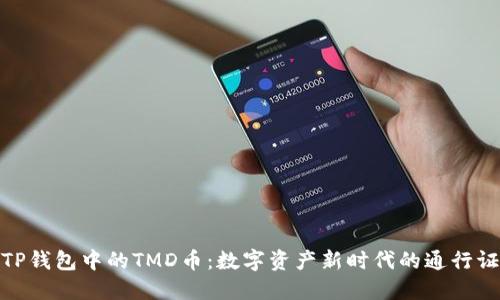 TP钱包中的TMD币：数字资产新时代的通行证