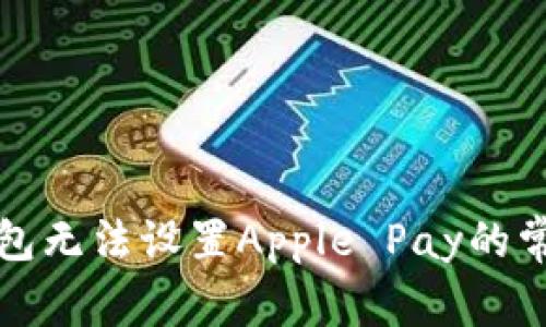 解决钱包无法设置Apple Pay的常见问题