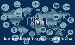 解决钱包无法设置Apple Pay的常见问题