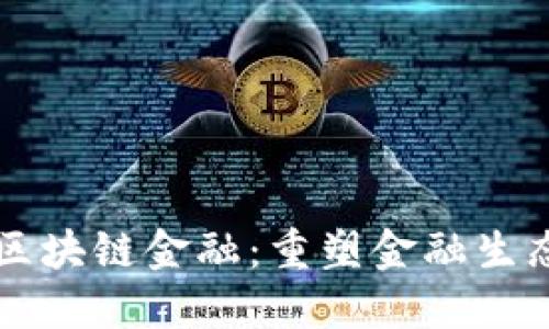 京东数科区块链金融：重塑金融生态的新动力
