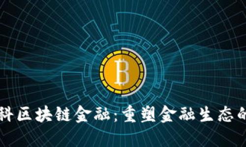 京东数科区块链金融：重塑金融生态的新动力