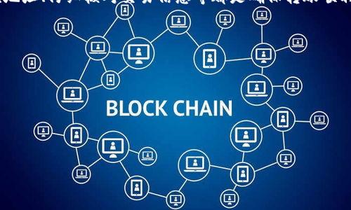 如何将Net币安全转入TP钱包？  
Net币, TP钱包, 加密货币转账/guanjianci

一、Net币是什么？
Net币（NetCoin）是基于区块链技术的一种加密货币，旨在提供高速、低成本的金融交易。它具有去中心化的特性，保证用户的资金安全和匿名性。Net币通常用于网络交易、投资和某些在线服务的支付，随着区块链技术的快速发展，它受到了越来越多用户的关注和使用。

二、TP钱包简介
TP钱包是一款功能全面的数字资产管理工具，支持多种加密货币的存储、转账和交易。它提供了友好的用户界面，便于用户进行资产管理。TP钱包不仅支持主流币种，还允许用户自定义添加其他小众币种，同时具备安全性和隐私保护的特点，是一款值得信赖的数字钱包。

三、为什么选择将Net币转入TP钱包？
选择将Net币转入TP钱包的原因主要有以下几点：
ul
listrong安全性：/strongTP钱包采用多层安全保护机制，包括私钥本地存储等，能够有效防止用户资产被盗。/li
listrong便利性：/strongTP钱包支持各种加密货币的管理，可以方便地进行跨币种交易和管理。/li
listrong用户友好：/strongTP钱包界面简洁易用，即使是没有经验的用户也能轻松上手。/li
listrong隐私保护：/strong用户的隐私数据不会被收集或存储，确保交易的匿名性。/li
/ul

四、Net币转入TP钱包的步骤
将Net币转入TP钱包可以按照以下步骤进行：
ol
listrong下载并安装TP钱包：/strong在应用商店或官网下载TP钱包，并完成安装。确保下载官方版本以防感染恶意软件。/li
listrong创建或导入钱包：/strong如果是新用户，可以选择创建一个新钱包；如果已有钱包，则可以选择导入钱包。在创建新钱包时，系统会提示你备份助记词，请务必妥善保存。/li
listrong获取Net币收款地址：/strong打开TP钱包，找到Net币或添加Net币的选项，生成相应的收款地址。这是你在进行转账时需要使用的地址。/li
listrong使用交易平台进行转账：/strong登录你购买Net币的平台，选择“提现”或者“转账”，输入TP钱包生成的Net币收款地址，同时填写转账金额，确认信息无误后提交交易。/li
listrong确认转账状态：/strong转账提交后，可以在TP钱包中查看转账记录，系统会显示转账的状态，通常需要一些区块确认时间，到账时间可能有所不同。/li
/ol

五、转账过程中常见问题的解决办法
在进行Net币转入TP钱包的过程中可能会遇到一些问题，以下是一些常见的问题及解决办法：
ol
listrong转账不到账怎么办？/strong首先确认转账是否成功，可以在交易平台上查看转账记录，确认TxID（交易哈希）是否在区块链上有确认。如果转账成功但未到账，可以尝试联系TP钱包客服，提供TxID进行查询。/li
listrong收款地址错误导致的损失如何处理？/strong加密货币交易是不可逆的，一旦转账至错误地址，通常无法找回。因此在填写地址时，务必仔细核对每个字符，必要时可以先转小额资金进行测试。/li
listrong遇到转账手续费过高的问题如何应对？/strong转账手续费与网络拥堵状态有关，可以选择在网络较为理想的时间进行转账，或者选择调整手续费设置（如果您的平台支持该功能）。/li
listrong如何确保转账安全？/strong确保使用VPN、避免在公共网络下转账，使用DV等防护工具提高安全性。此外，定期检查钱包的安全设置及相关信息。/li
listrong如何提高TP钱包的安全性？/strong除了备份助记词外，可以启用钱包的多重认证、设置复杂密码、更新软件、定期清理设备中的病毒和木马等提高钱包的安全性。/li
/ol

六、总结
将Net币转入TP钱包的过程相对简单，但仍需要用户认真对待每一个细节，以保护自身资产安全。选择合适的交易平台、确认收付款地址、仔细核对交易信息等都是确保转账顺利的关键步骤。此外，用户也应提高自身安全防范意识，学会识别潜在的安全风险和应对方法，以确保在加密货币交易中的平稳无忧。

相关问题解析
1. Net币的价值如何？  
2. TP钱包的安全性分析。  
3. 常见的加密货币转账错误。  
4. 如何选择适合自己的数字钱包？  
5. 加密货币的未来趋势及其影响。

（每个问题后续可逐步详细分析）