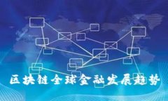 区块链全球金融发展趋势