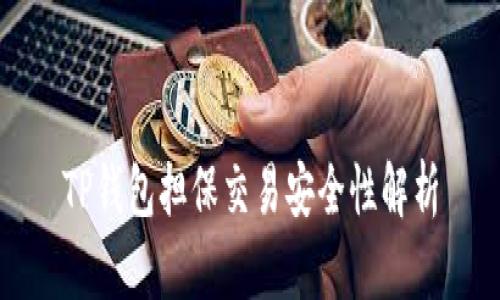 TP钱包担保交易安全性解析